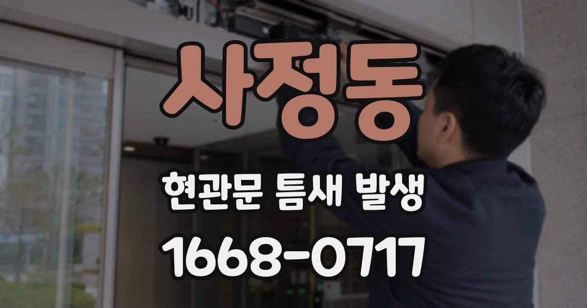 사정동 현관문 틈새 발생