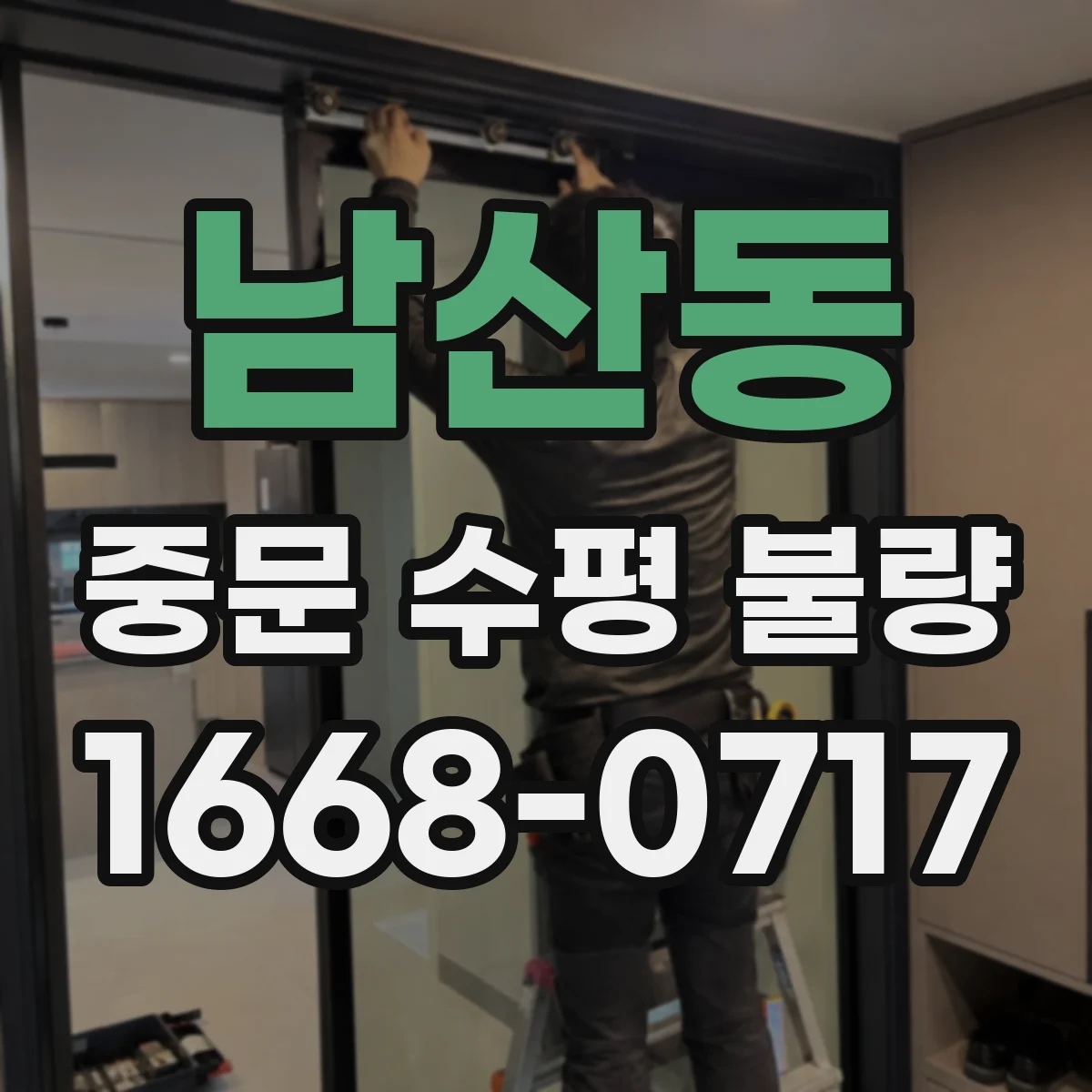 남산동 중문 수평 불량