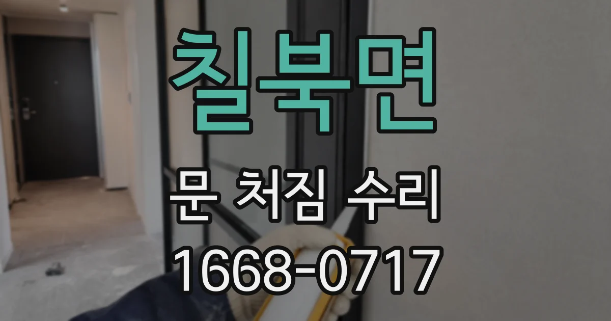 칠북면 문 처짐 수리