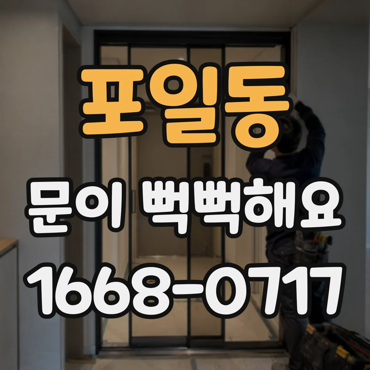 포일동 문이 뻑뻑해요