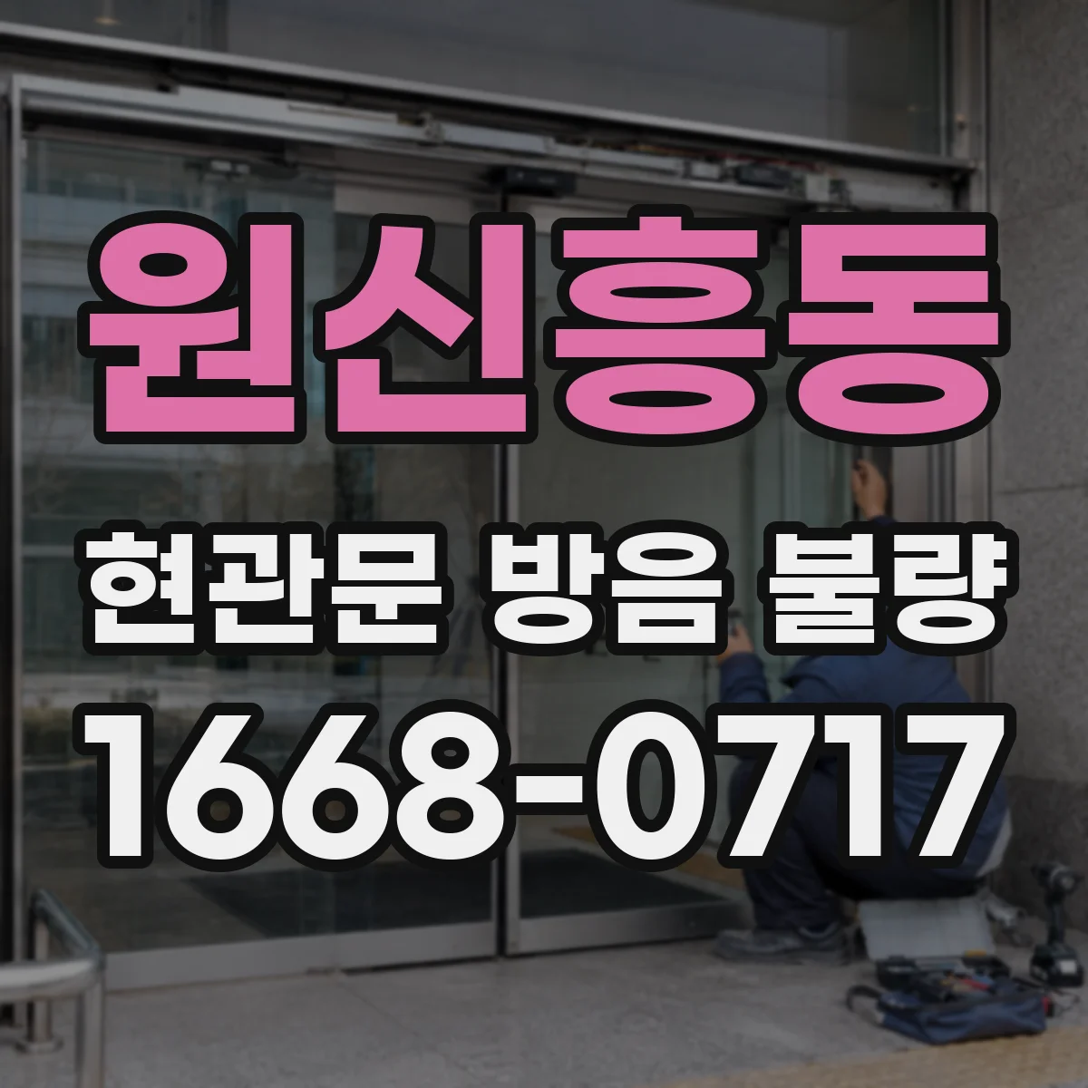원신흥동 현관문 방음 불량