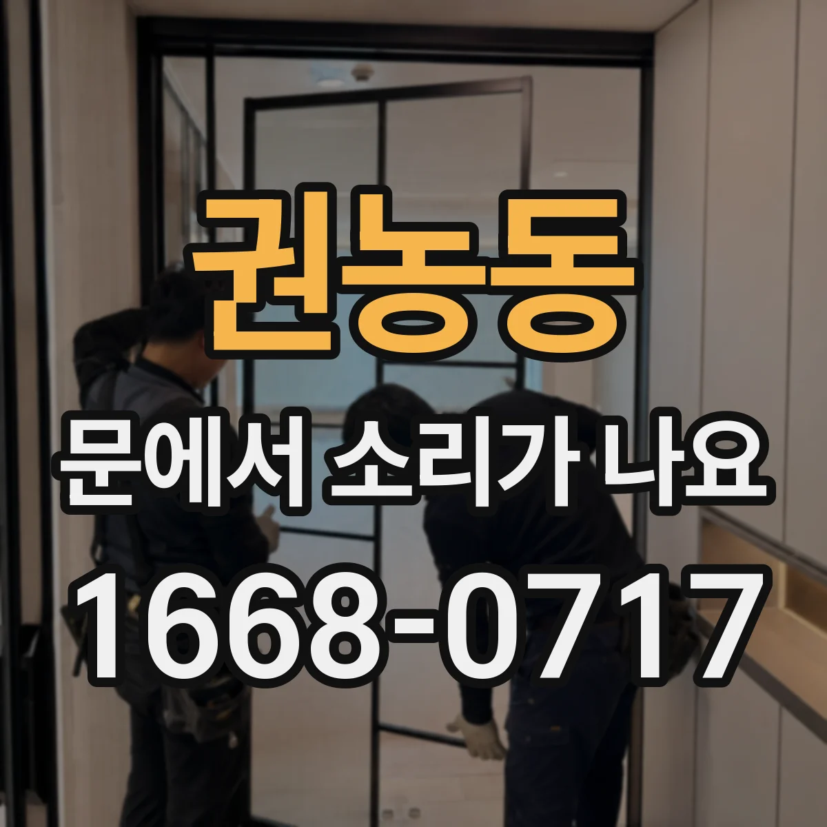 권농동 문에서 소리가 나요