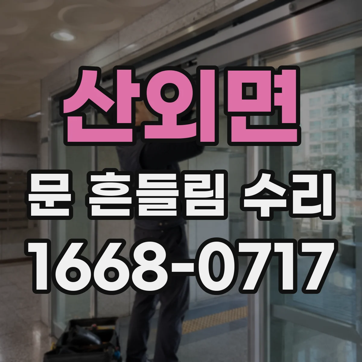 산외면 문 흔들림 수리