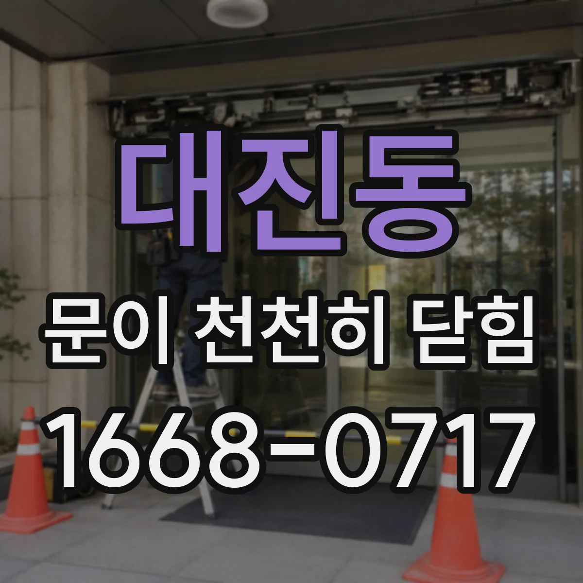 대진동 문이 천천히 닫힘
