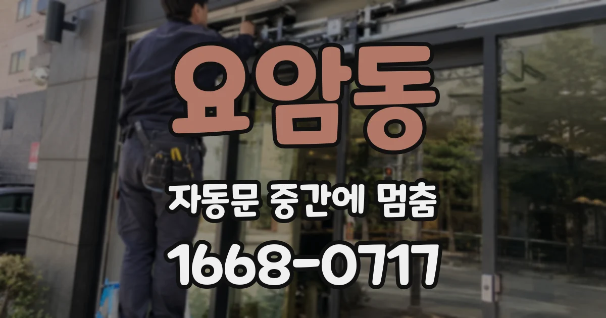 요암동 자동문 중간에 멈춤