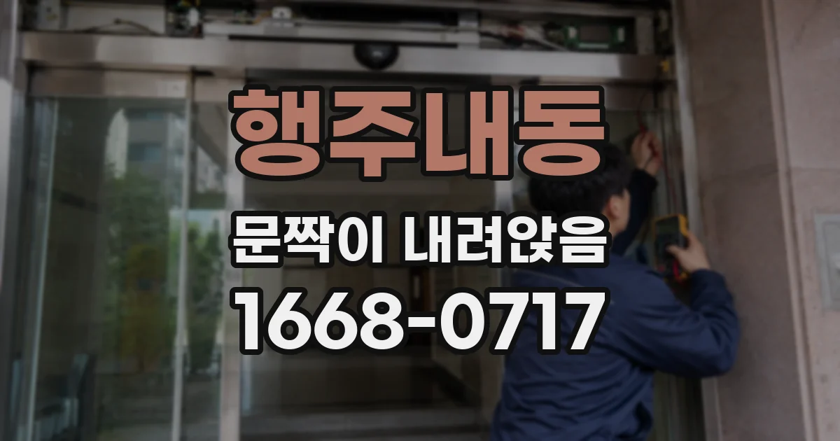 행주내동 문짝이 내려앉음