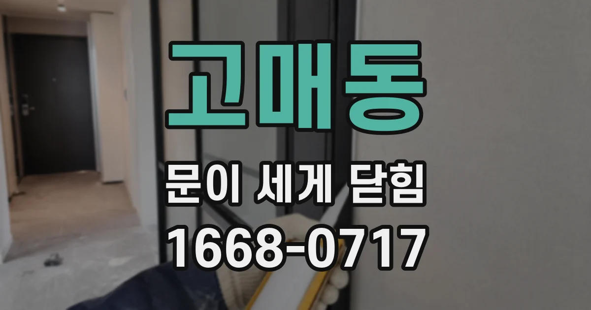 고매동 문이 세게 닫힘