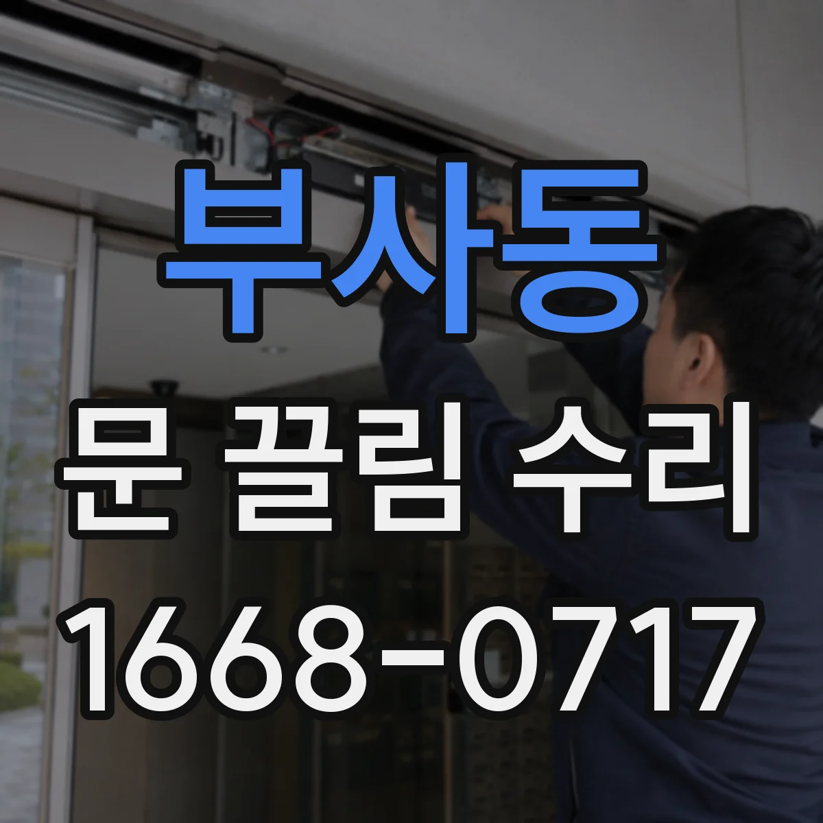 부사동 문 끌림 수리