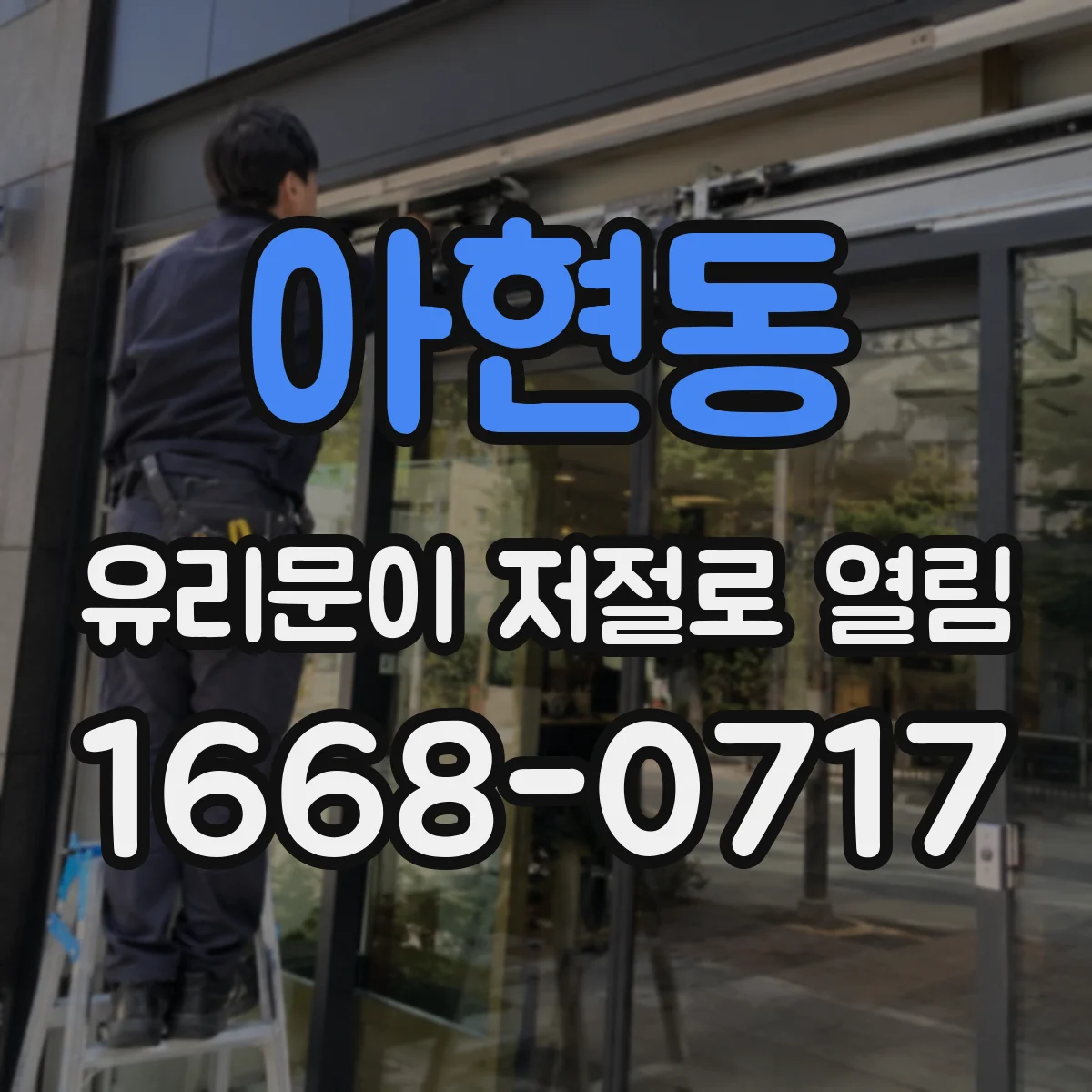 아현동 유리문이 저절로 열림