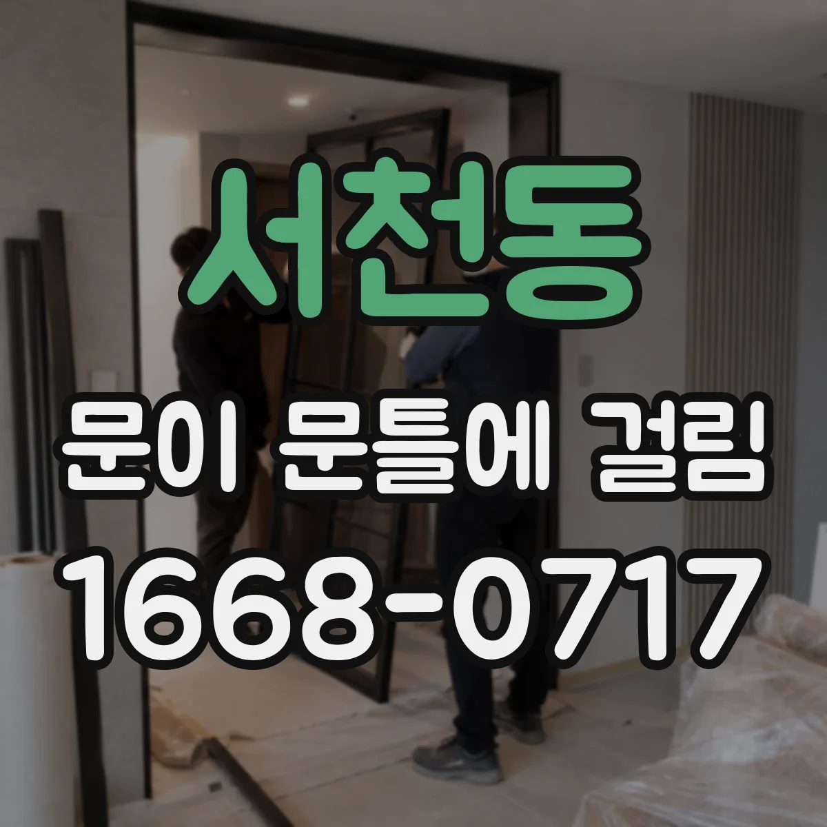 서천동 문이 문틀에 걸림
