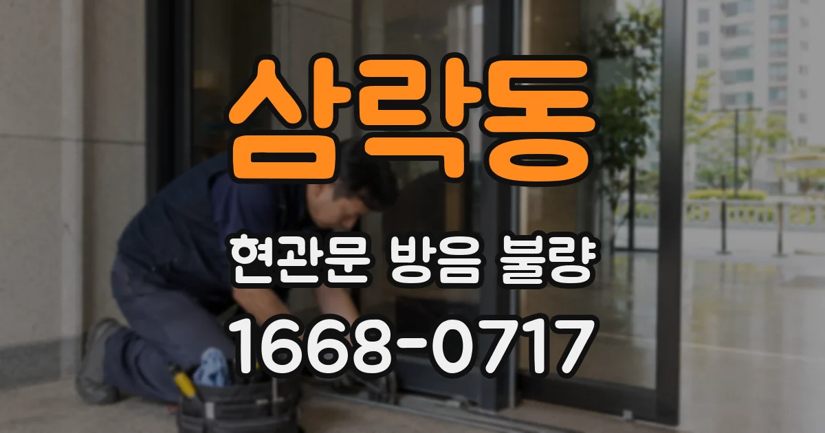 삼락동 현관문 방음 불량