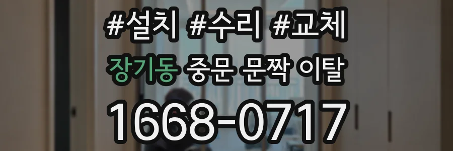 장기동 중문 문짝 이탈