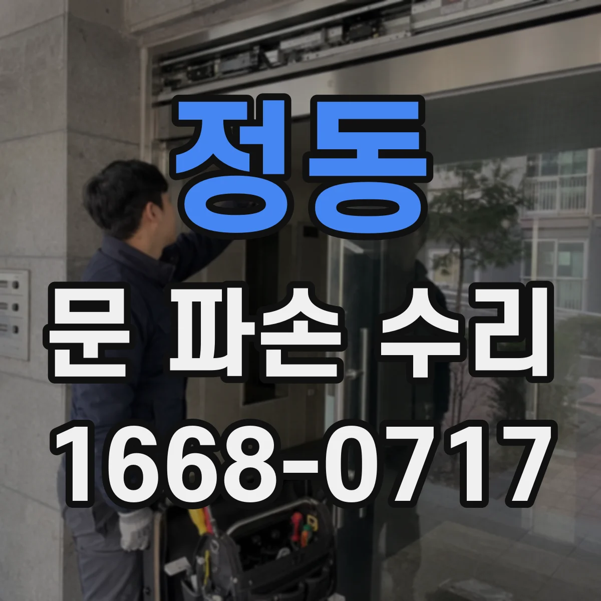 정동 문 파손 수리