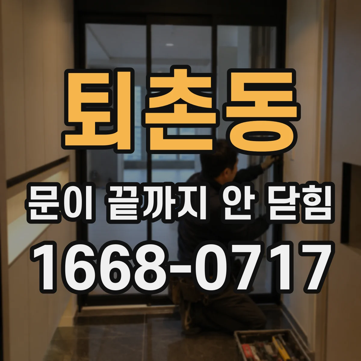 퇴촌동 문이 끝까지 안 닫힘