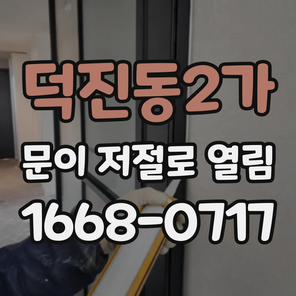 덕진동2가 문이 저절로 열림