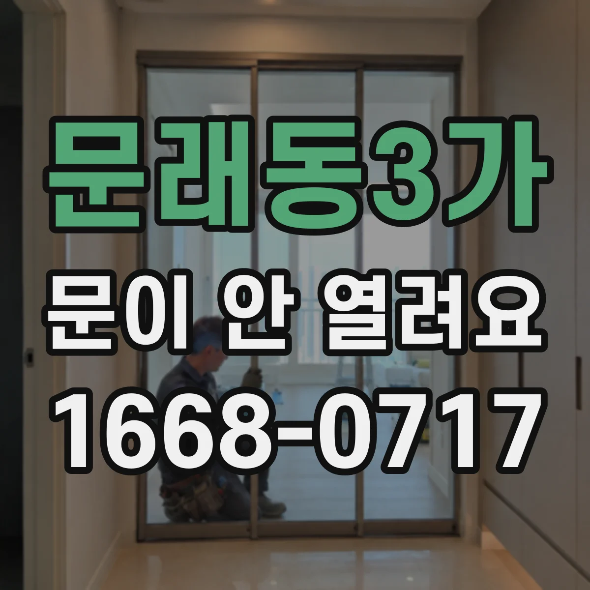 문래동3가 문이 안 열려요