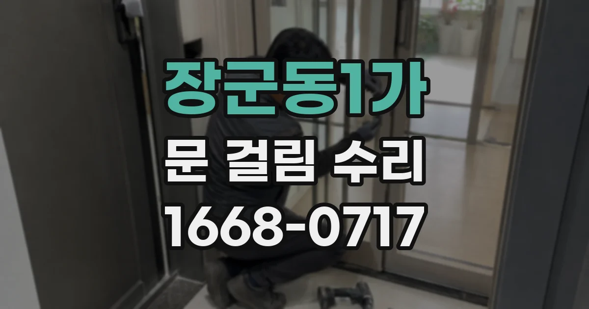 장군동1가 문 걸림 수리