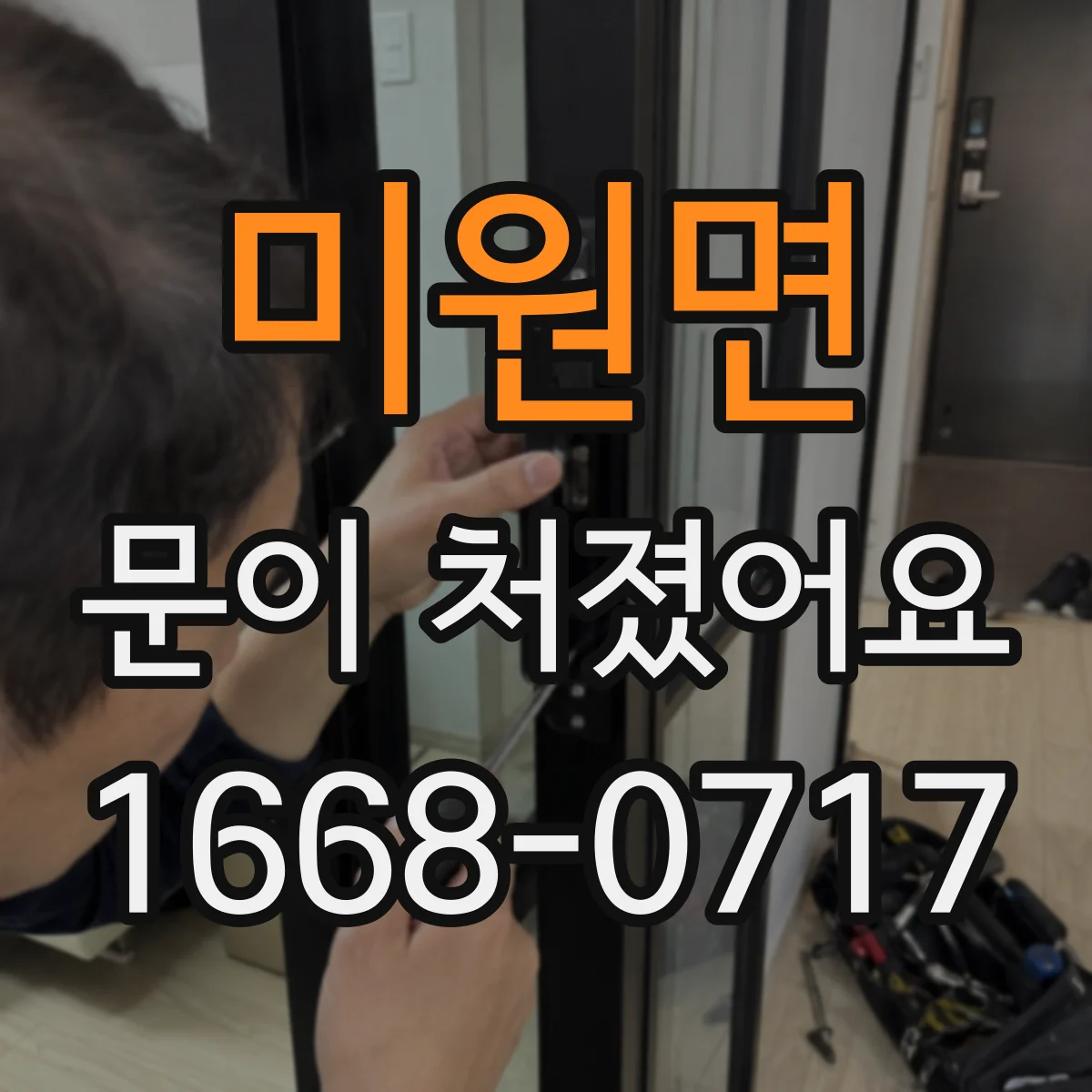 미원면 문이 처졌어요