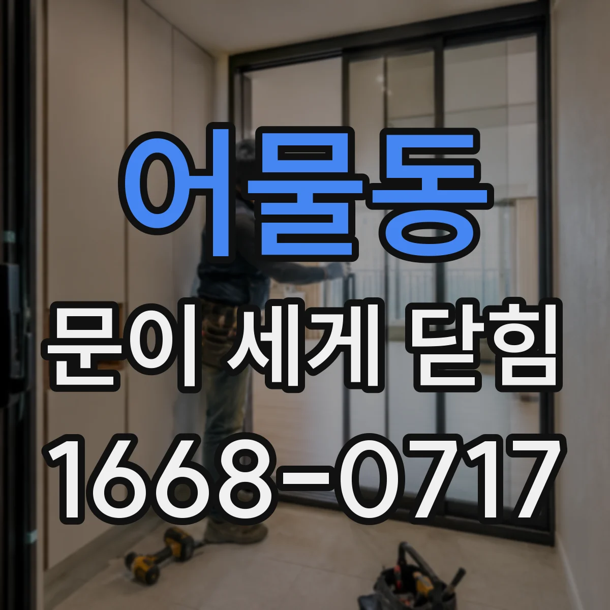 어물동 문이 세게 닫힘