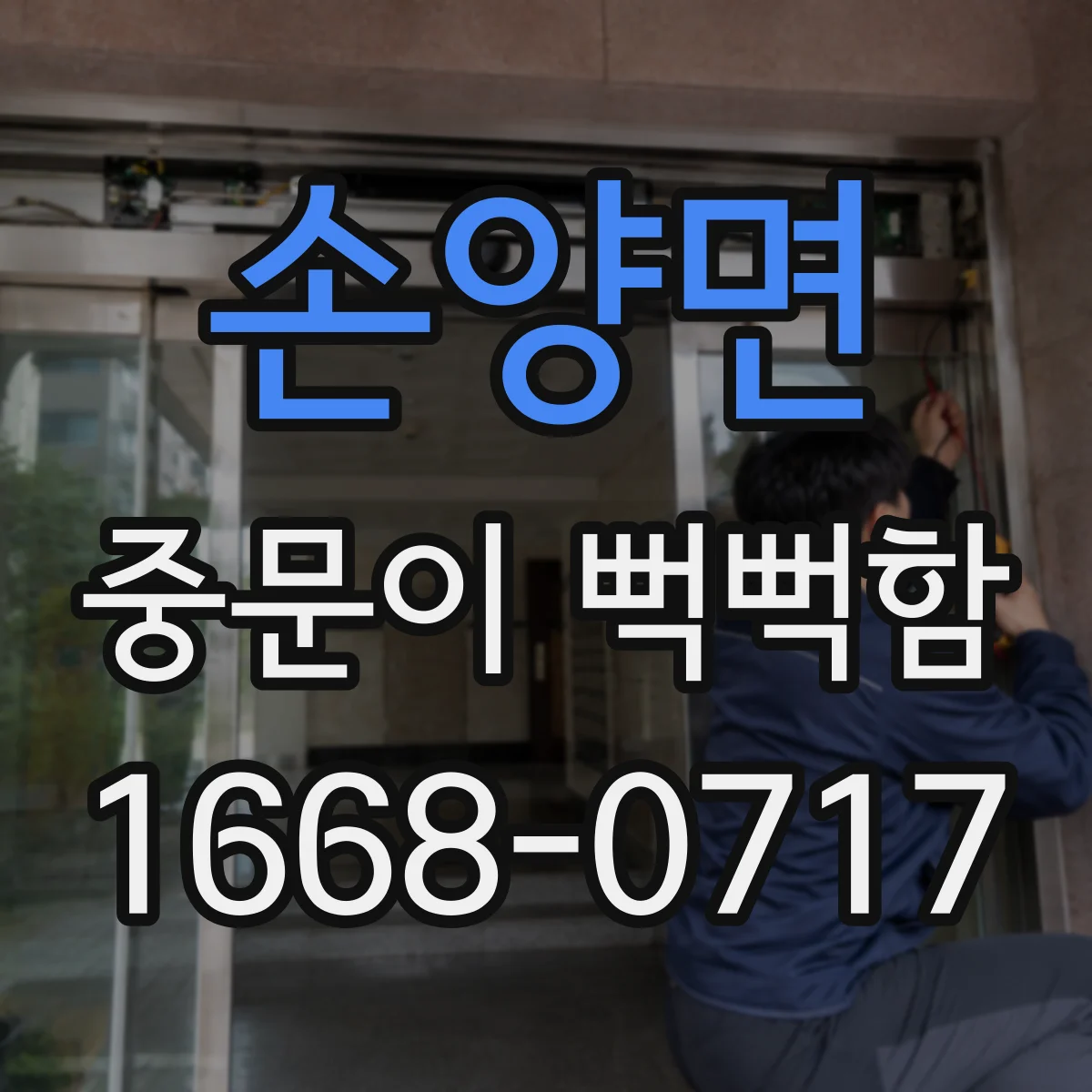 손양면 중문이 뻑뻑함