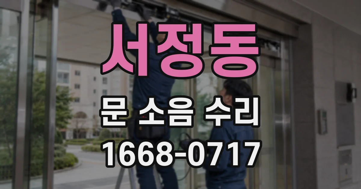서정동 문 소음 수리