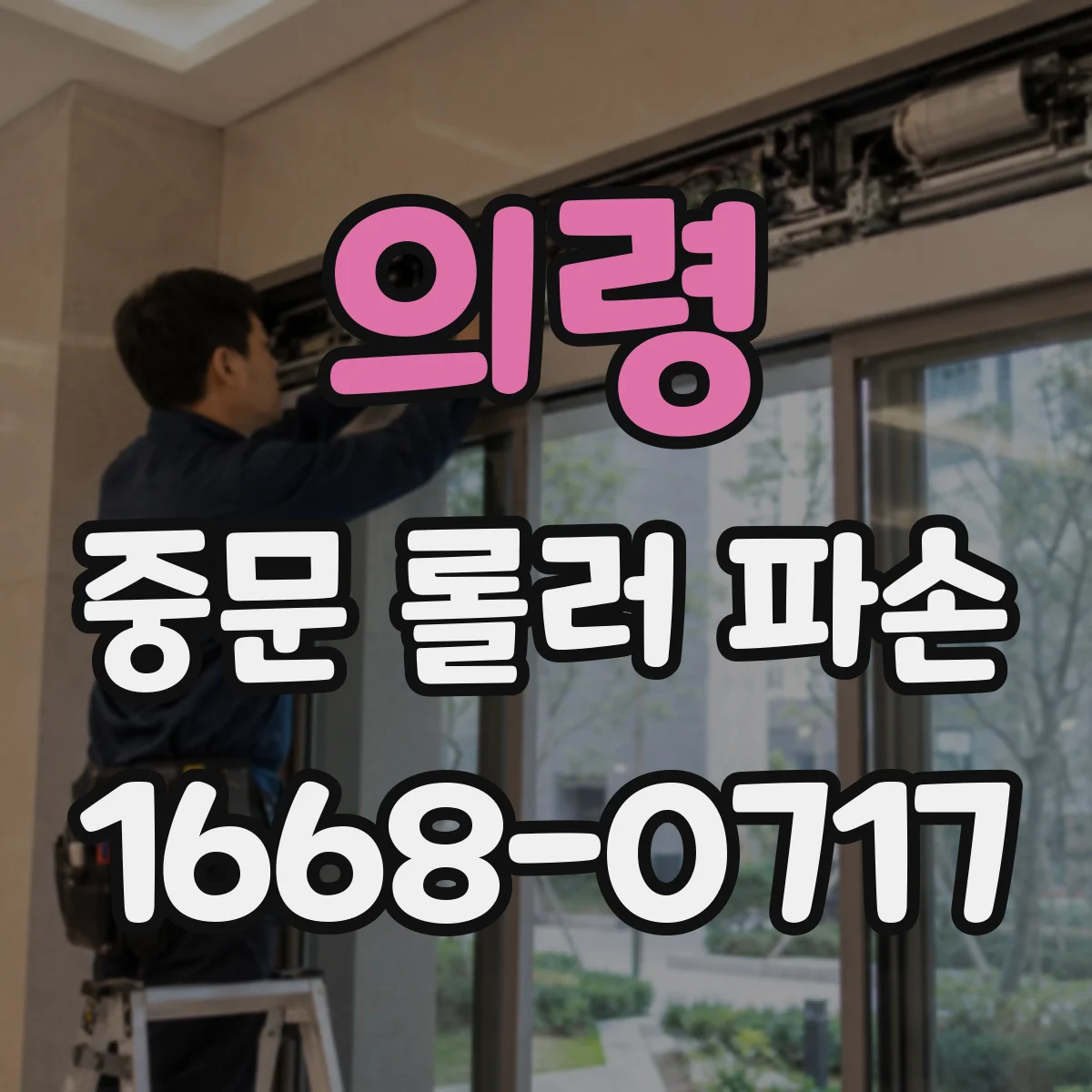 의령 중문 롤러 파손 원인 진단법 체크리스트