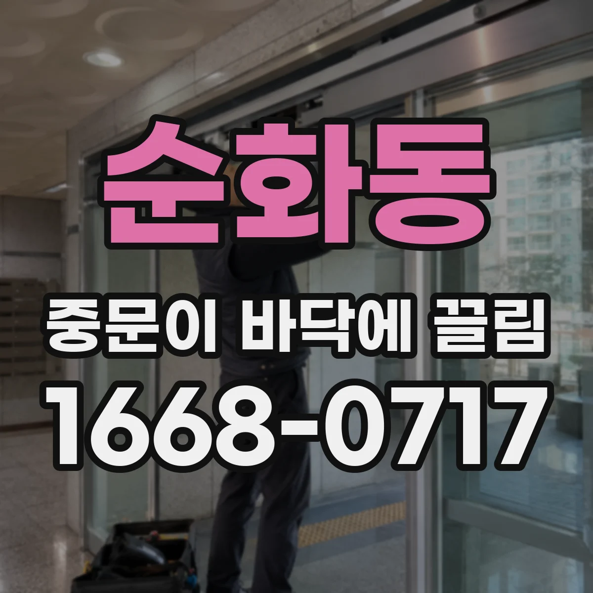 순화동 중문이 바닥에 끌림