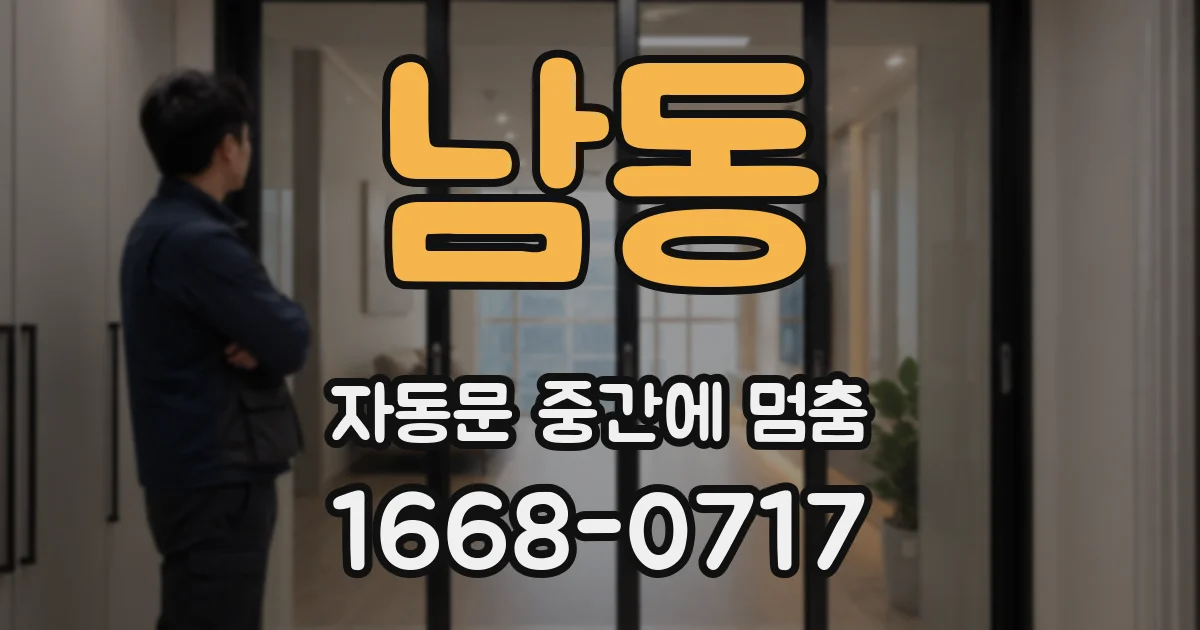 남동 자동문 중간에 멈춤