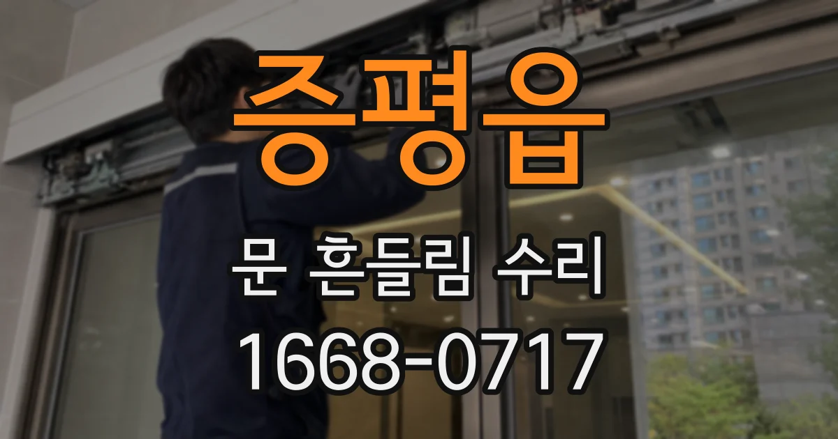 증평읍 문 흔들림 수리
