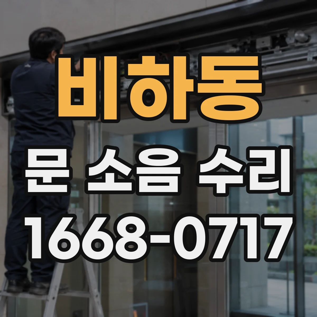 비하동 문 소음 수리