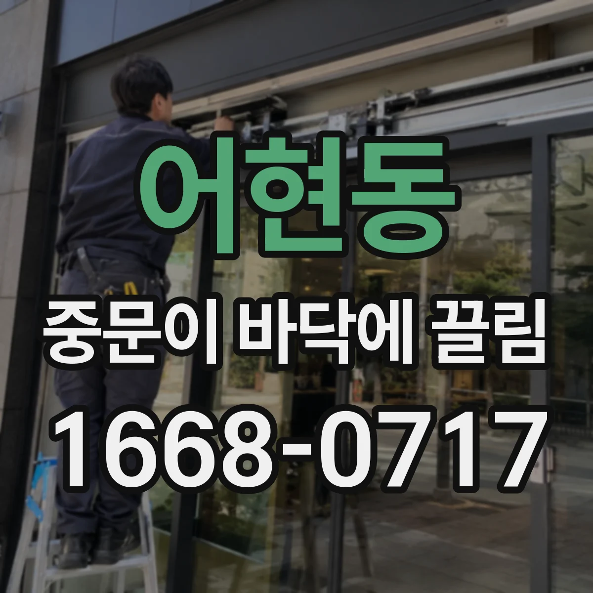 어현동 중문이 바닥에 끌림
