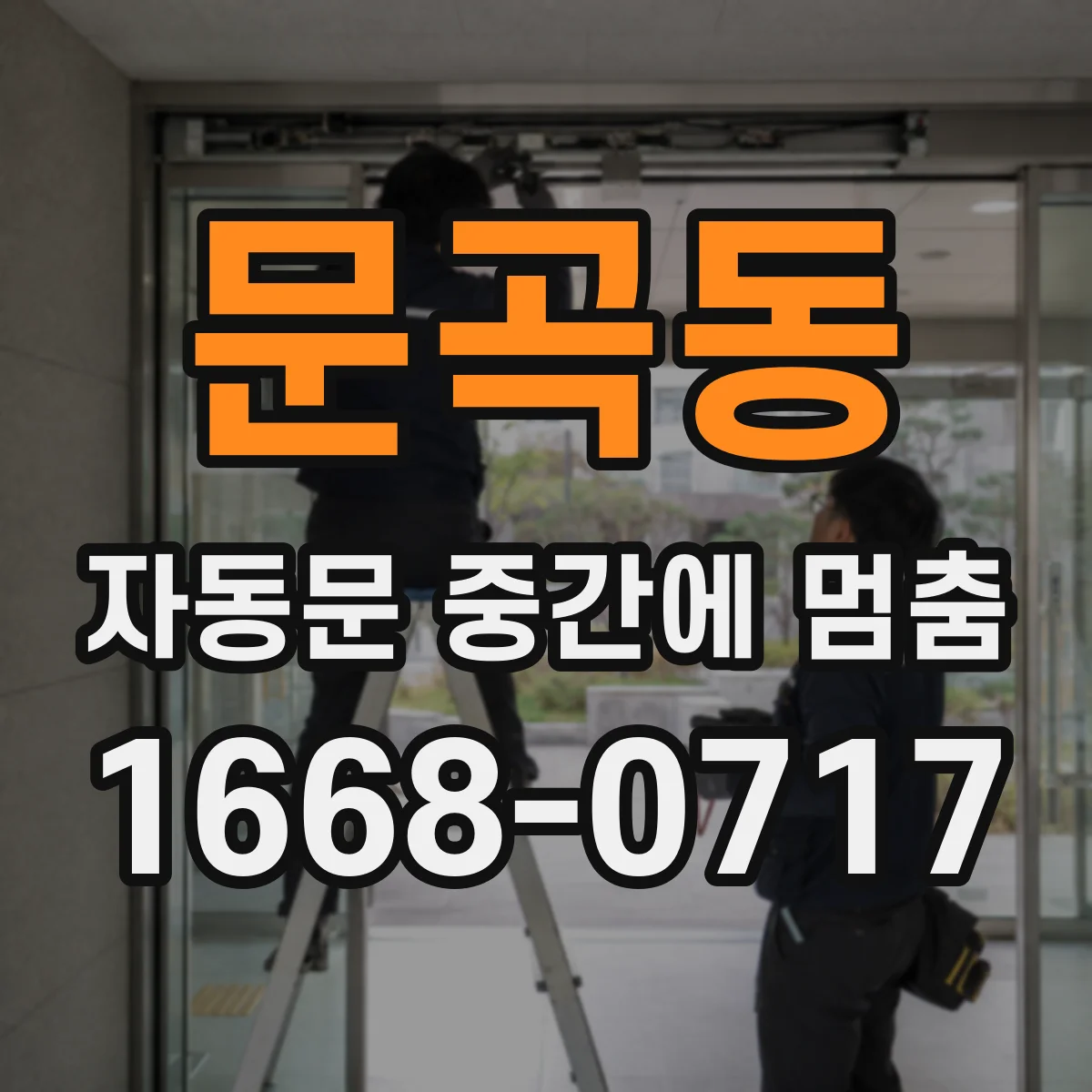 문곡동 자동문 중간에 멈춤