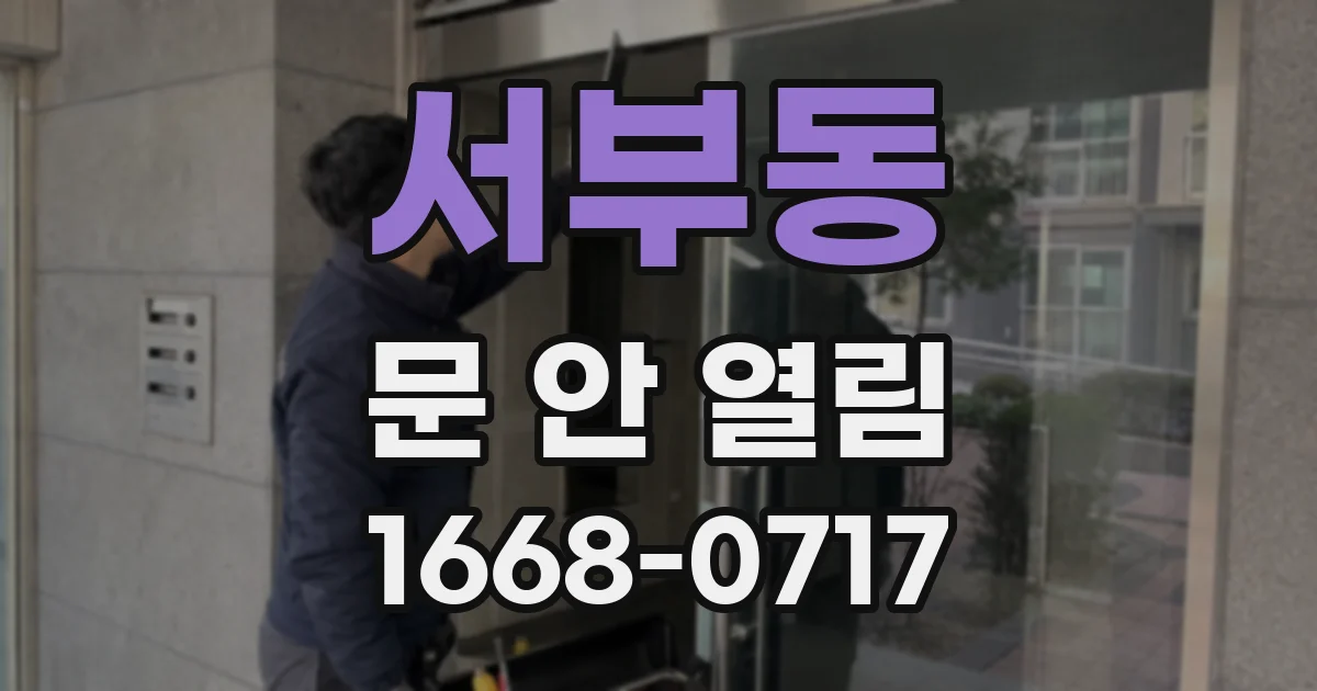 서부동 문 안 열림