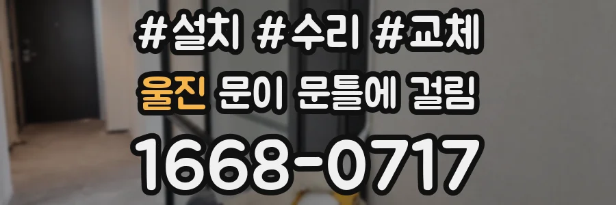 울진 문이 문틀에 걸림