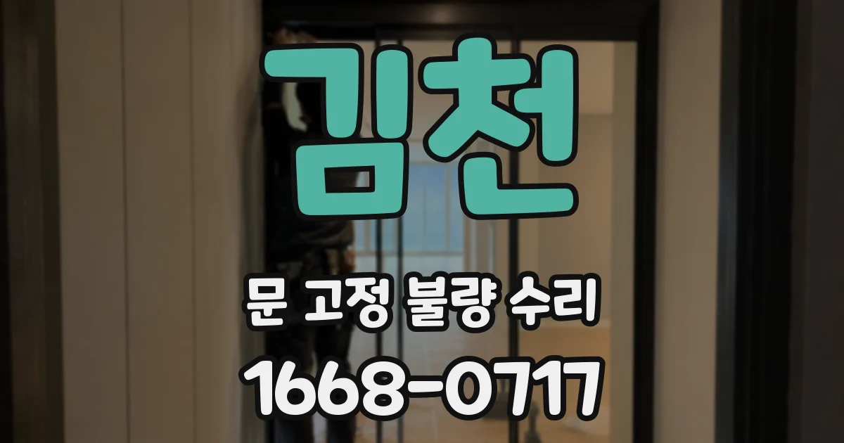 김천 문 고정 불량 수리