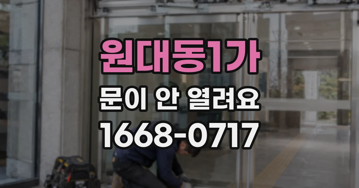 원대동1가 문이 안 열려요