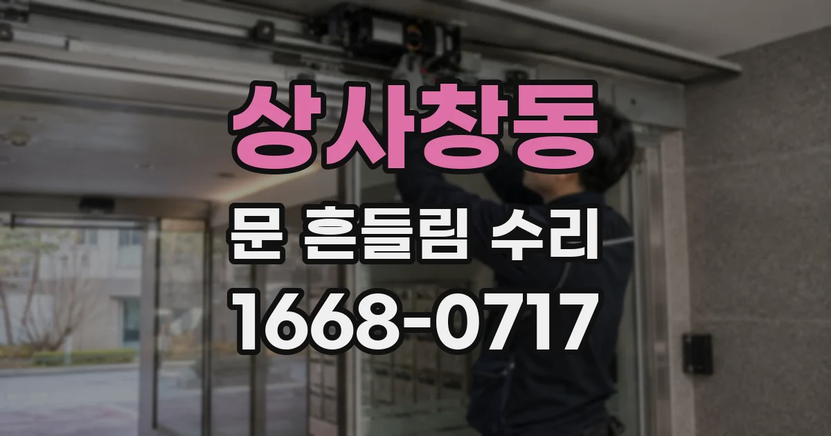 상사창동 문 흔들림 수리