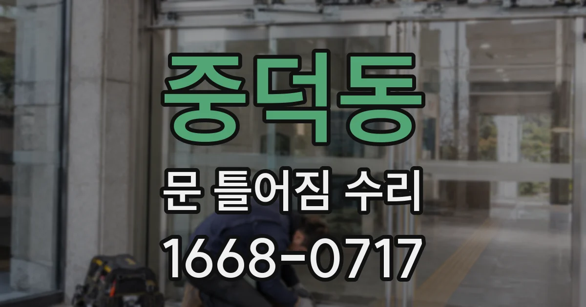 중덕동 문 틀어짐 수리