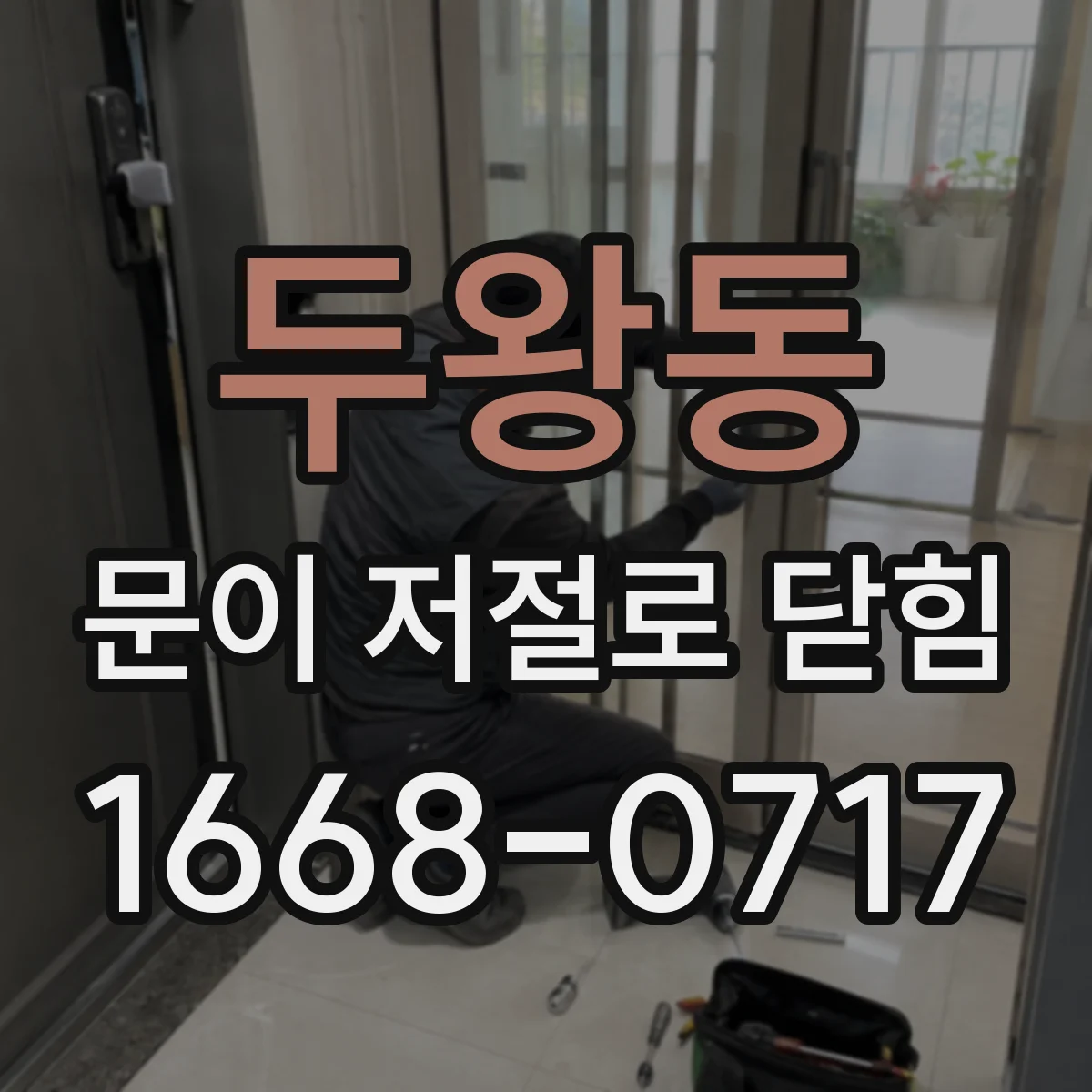 두왕동 문이 저절로 닫힘