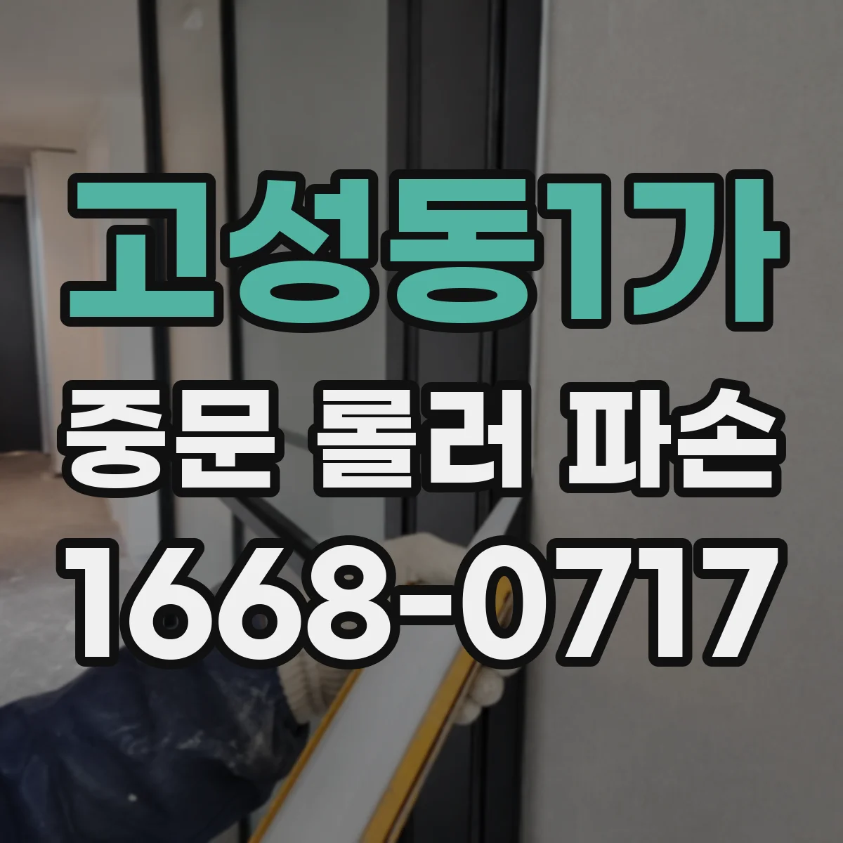 고성동1가 중문 롤러 파손