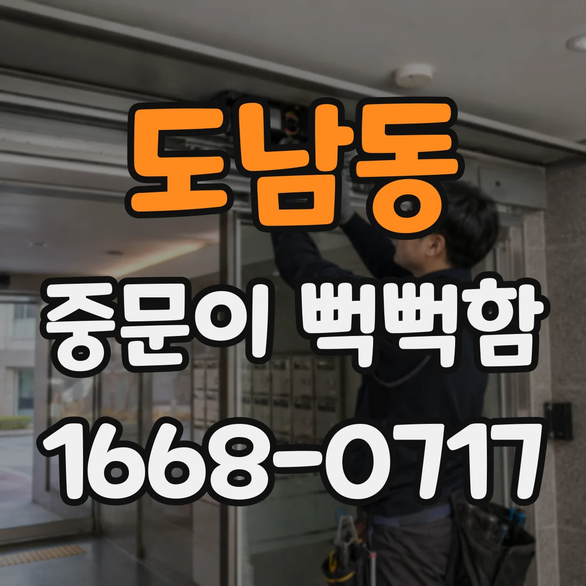 도남동 중문이 뻑뻑함