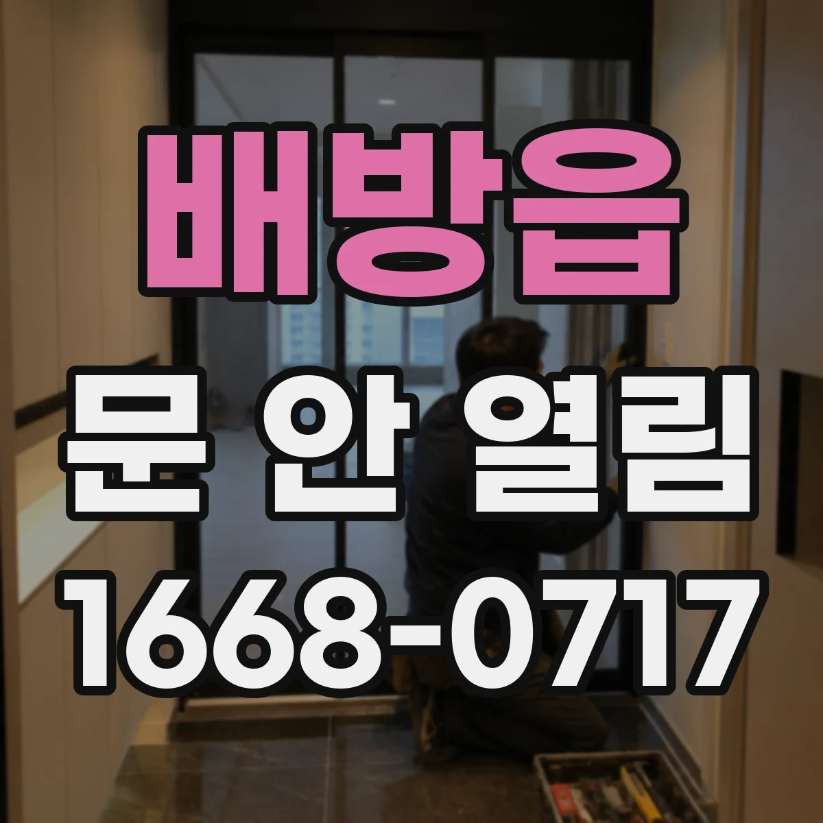 배방읍 문 안 열림