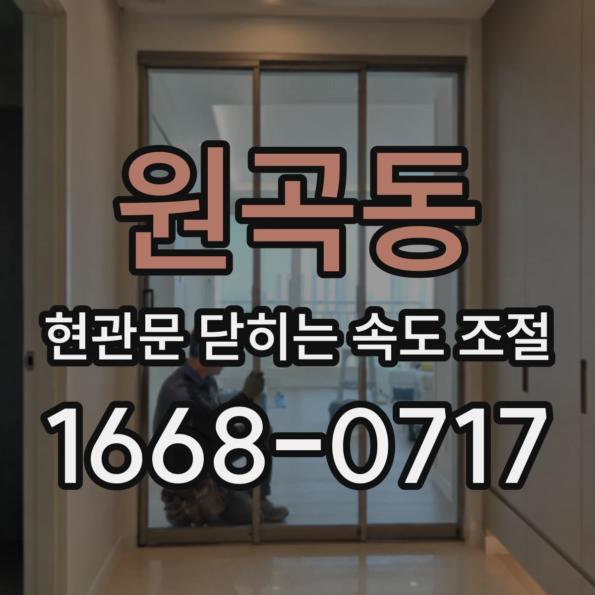 원곡동 현관문 닫히는 속도 조절