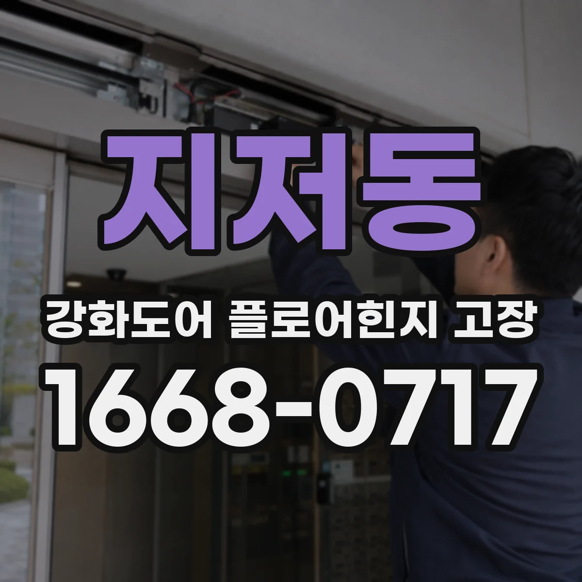 지저동 강화도어 플로어힌지 고장