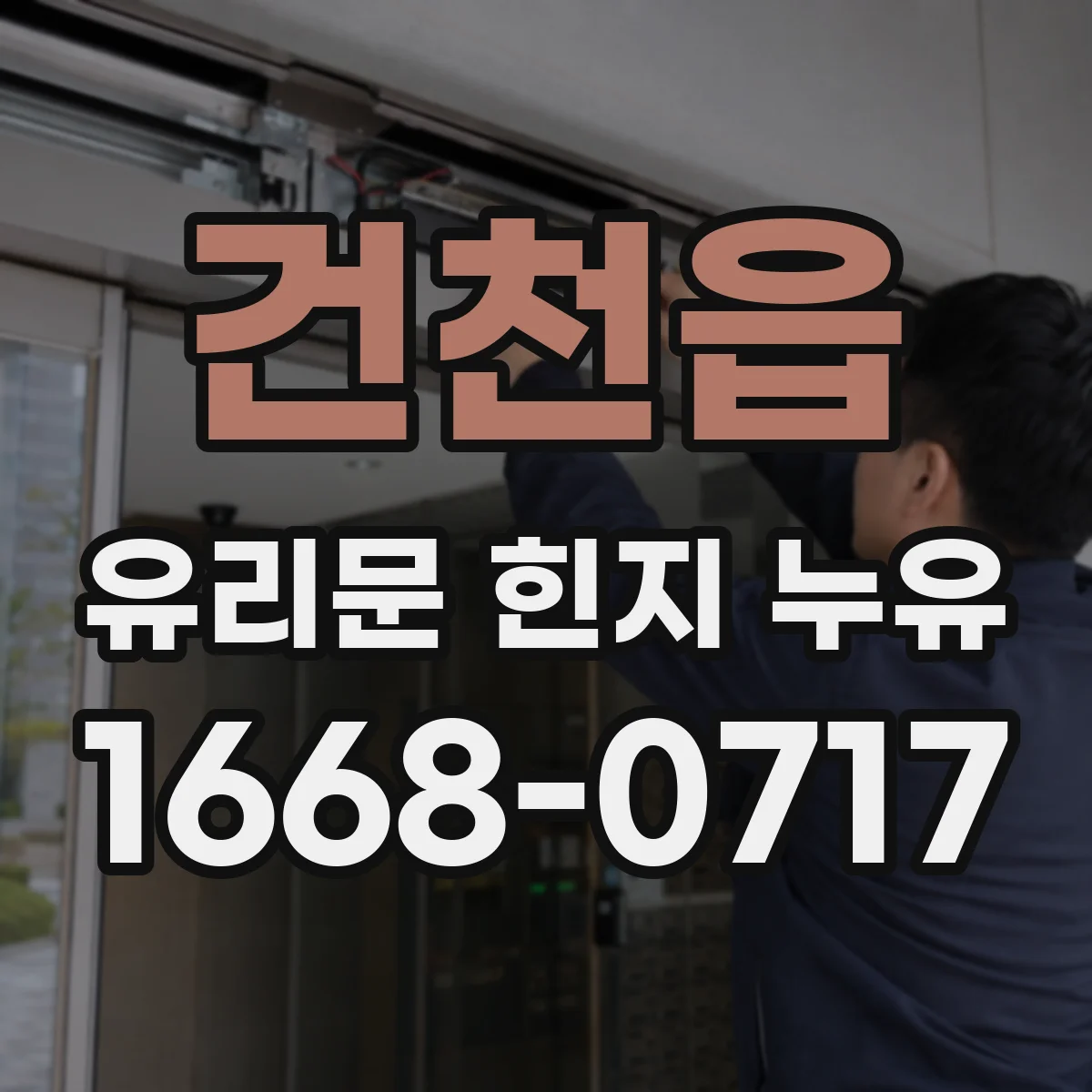 건천읍 유리문 힌지 누유