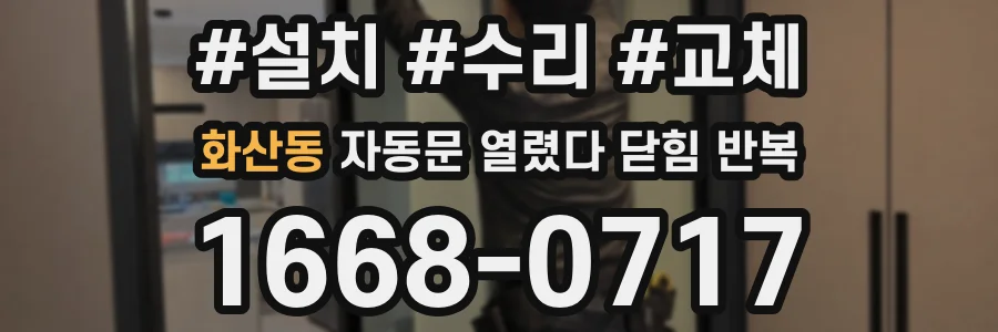 화산동 자동문 열렸다 닫힘 반복 증상은 문이 열렸다가 즉시 닫혀 버리거나, 잠시 멈춘 뒤 다시 움직일 때 확인됩니다.