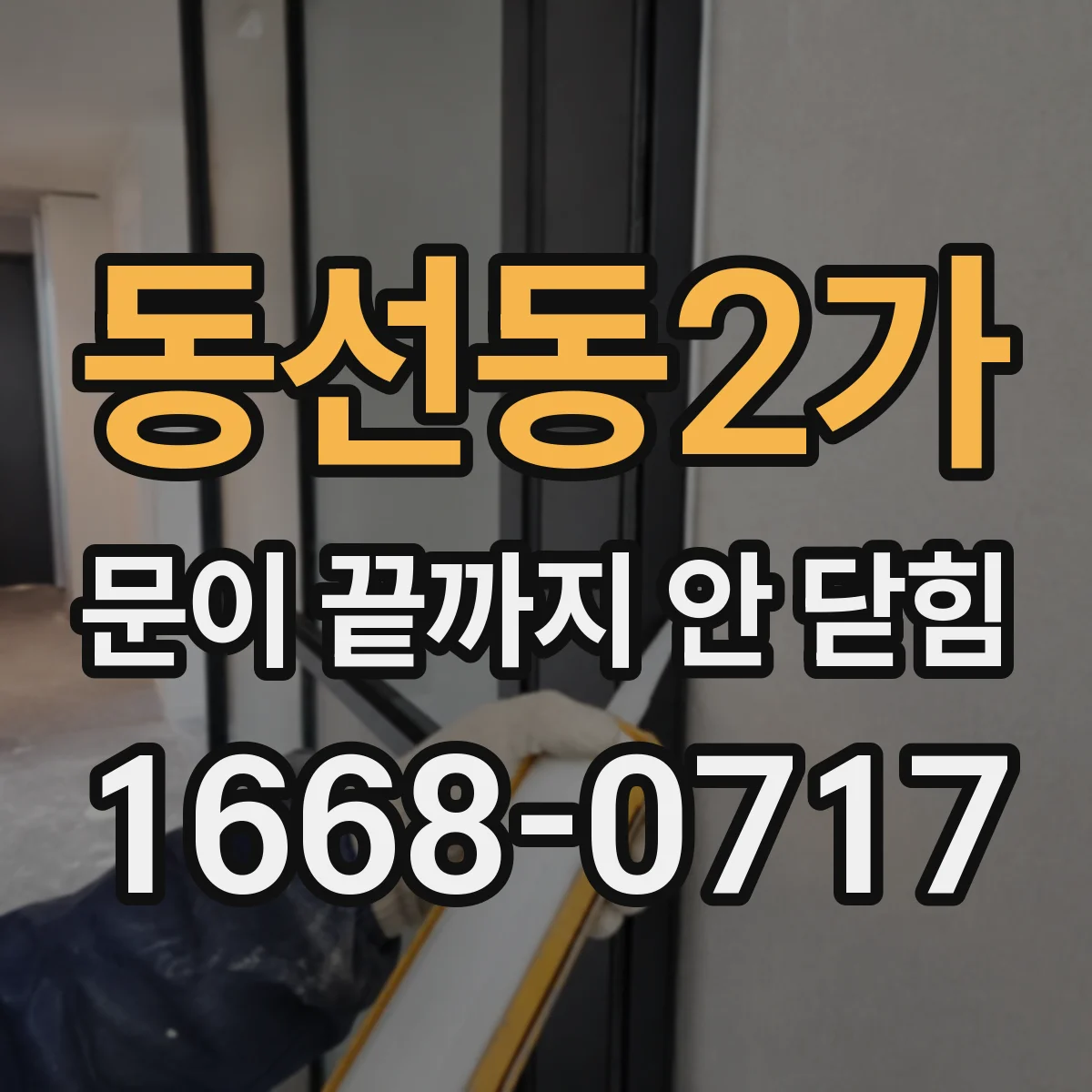 동선동2가 문이 끝까지 안 닫힘