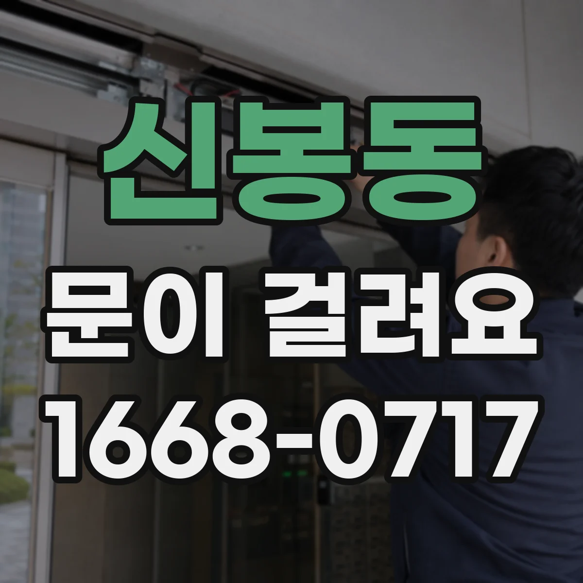 신봉동 문이 걸려요