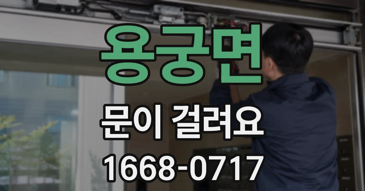 용궁면 문이 걸려요