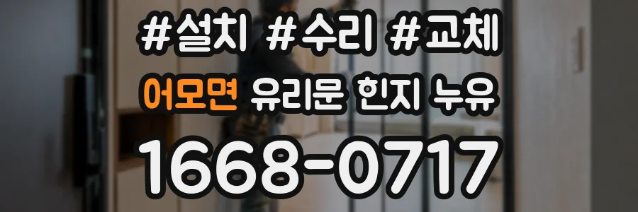 어모면 유리문 힌지 누유